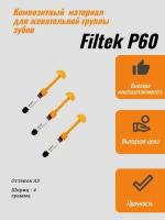 Filtek P60 (Филтек P60), шприц 4г, 4720, 3M ESPE