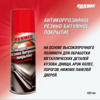 Антикор RUNWAY RW6090, 0.45 л