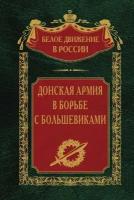 Донская армия в борьбе с большевиками