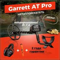 Металлоискатель Garrett AT PRO + пинпоинтер Pro-Pointer AT