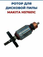 Ротор (Якорь) для дисковой пилы MAKITA HS7601C, для циркулярки