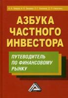 Азбука частного инвестора. Путеводитель по финансовому рынку. 5- е изд