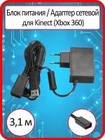 Блок питания / Адаптер сетевой (AC Adaptor) для Kinect (Xbox 360)