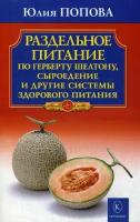 Раздельное питание по Герберту Шелтону, сыроедение и другие системы здорового питания. 2-изд