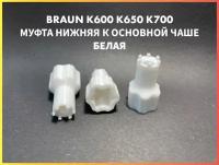 Муфта нижняя для основной чаши комбайна Braun COMBIMAX К600 К650 К700 67051144 7322010204 Белая