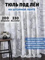 Тюль под лен 200х230 для гостиной, спальни и детский