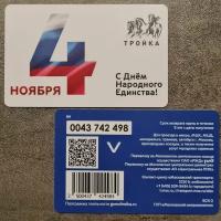 Транспортная карта Тройка - С Днём Народного Единства! 4 ноября. Флаг России. Для проезда в метро и наземном транспорте