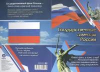 _Плакат(Учитель)_А4 Государственные символы России (герб,флаг,гимн) (КПЛ-372/1)