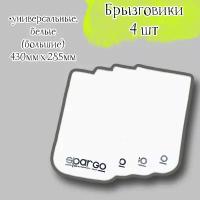 Брызговики Acssel универсальные, SPARCO "Большие", 430 мм*285 мм, белый, комплект 4 шт