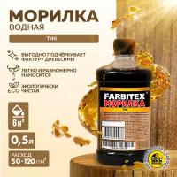 Морилка деревозащитная водная 0,5 л FARBITEX (Артикул: 4100008070; Цвет: Тик; Фасовка = 0,5 л)