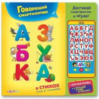 Игрушка-книжка Азбука в стихах (говорящий смартфончик)