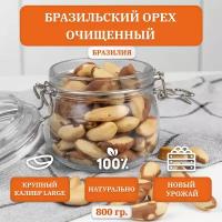 Бразильский орех обжаренный AGROFOOD, крупный калибр LARGE, Premium, 800 гр