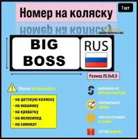 Номер на коляску, велосипед и самокат BIG BOSS