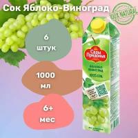 Сок Сады Придонья Яблоко-Виноград 1 л х 6