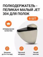 Комплект из 6 шт. Полкодержатель - пеликан Малый JET 304 Брашированный Никель для полок из ДСП / пластика / стекла