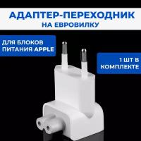 Переходник для адаптер Apple / Переходник на зарядку для Iphone / Евровилка Apple для блока питания Macbook, Ipad