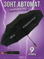 Зонт мужской автомат, зонтик женский складной антиветер 1611, черный