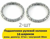 2-шт Подшипник рулевой колонки 16 шариков внешний диаметр 37мм, внутренний 30мм, 5/32"х16 шариков в рулевую колонку 1" (25,4мм) для велосипеда