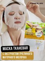 NATUREBY, Маска тканевая с экстрактом пчелиного маточного молочка, ROYAL JELLY ESSENCE MASK SHEET, 1 шт