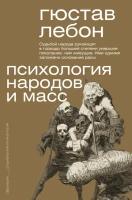 Психология народов и масс Лебон Г