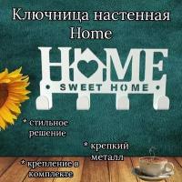 Ключница Sweet Home белая 1 шт