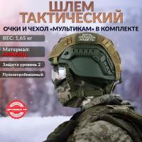 Шлем военный тактический с ушами и очками мультикам Арамид