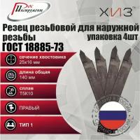 Упаковка резцов резьбовых для наружной резьбы 4 штуки 25*16*140 Т5К10 ГОСТ 18885-73