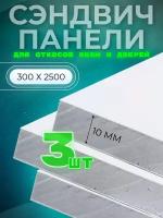 Откос оконный (сэндвич 10 мм) 2500х300 мм (3 штуки комплект)