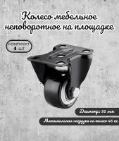 Колесо неповоротное 50 мм. на площадке черный ПВХ с двухрядным шариковым подшипником (комплект 4 шт)