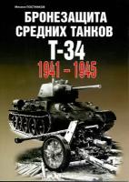 Бронезащита средних танков Т-34. 1941-1945