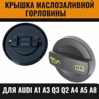 Крышка маслозаливной горловины для Audi A1,A3,Q3,Q2,A4,A5,A8 Ауди 04E103485B