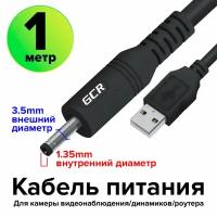 Кабель питания USB AM / DC 3.5mm 5V1A гибкий (GCR-UDC2), черный, 1.0м