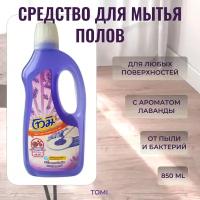 Супер-средство для мытья полов Tomi, запах хоккайдской лаванды 850 мл