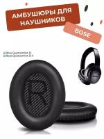 Амбушюры для наушников Bose Quiet Comfort (QC) QC35 1 и 2 черные