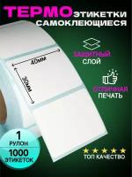 Термоэтикетки ТОП 40 х 30 мм, 1000 шт в ролике, 1 шт / этикетка самоклеящаяся термоTOP