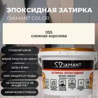 Затирка эпоксидная Diamant Color цвет 055 снежная королева,2,5кг