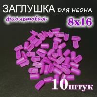 Заглушка для гибкого неона 8х16, ПВХ, фиолетовая 10шт