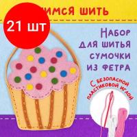 Комплект 21 шт, Набор для шитья сумочки из фетра "Кексик", юнландия, 664495