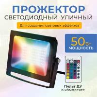 Прожектор светодиодный уличный лед цветной RGB 50 Вт IP65 2500Лм