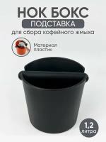 Нок бокс Knockbox подставка для сброса кофейного жмыха, 1.2л Большой