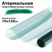 Атермальная (энергосберегающая) пленка STELLINE CRYSTAL GREEN для окон рулон 75x150см (Пленка солнцезащитная самоклеящаяся на окно)