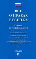 Все о правах ребенка. Сборник нормативных актов