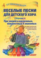 Веселые песни для детского хора. Сборник 1. Про зверей и насекомых, неизвестных и знакомых. Пособие | Живов Владимир Леонидович