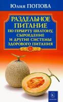 Раздельное питание по Герберту Шелтону, сыроедение и другие системы здорового питания | Попова Юлия