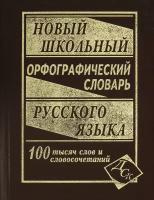 Новый школьный орфографический словарь русского языка. 100 000 слов