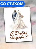 "С Днём Свадьбы от родителей" - открытка со стихами поэтессы Анастасии Рыбачук, большая, с разворотом, 14,8 x 21 см