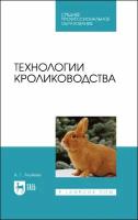 Технологии кролиководства. Учебник для СПО | Агейкин Артем Геннадьевич