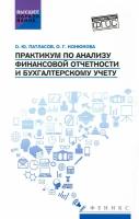 Практикум по анализу финансовой отчетности и бухгалтерскому учету. Учебное пособие. ФГОС | Патласов Олег Юрьевич