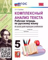 Комплексный анализ текста. Рабочая тетрадь по Русскому языку. 5 класс | Груздева Евгения Николаевна