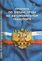 Правила по охране труда на автомобильном транспорте